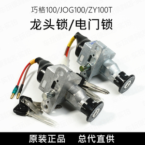 株洲建设雅马哈 巧格100 JOG100 电门锁龙头锁车锁