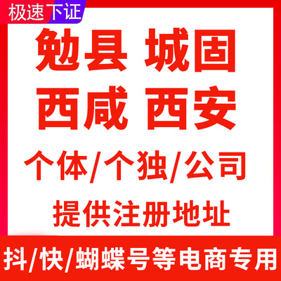 陕西西安西咸新区汉中勉县城固电商个体户执照抖店营业执照注销