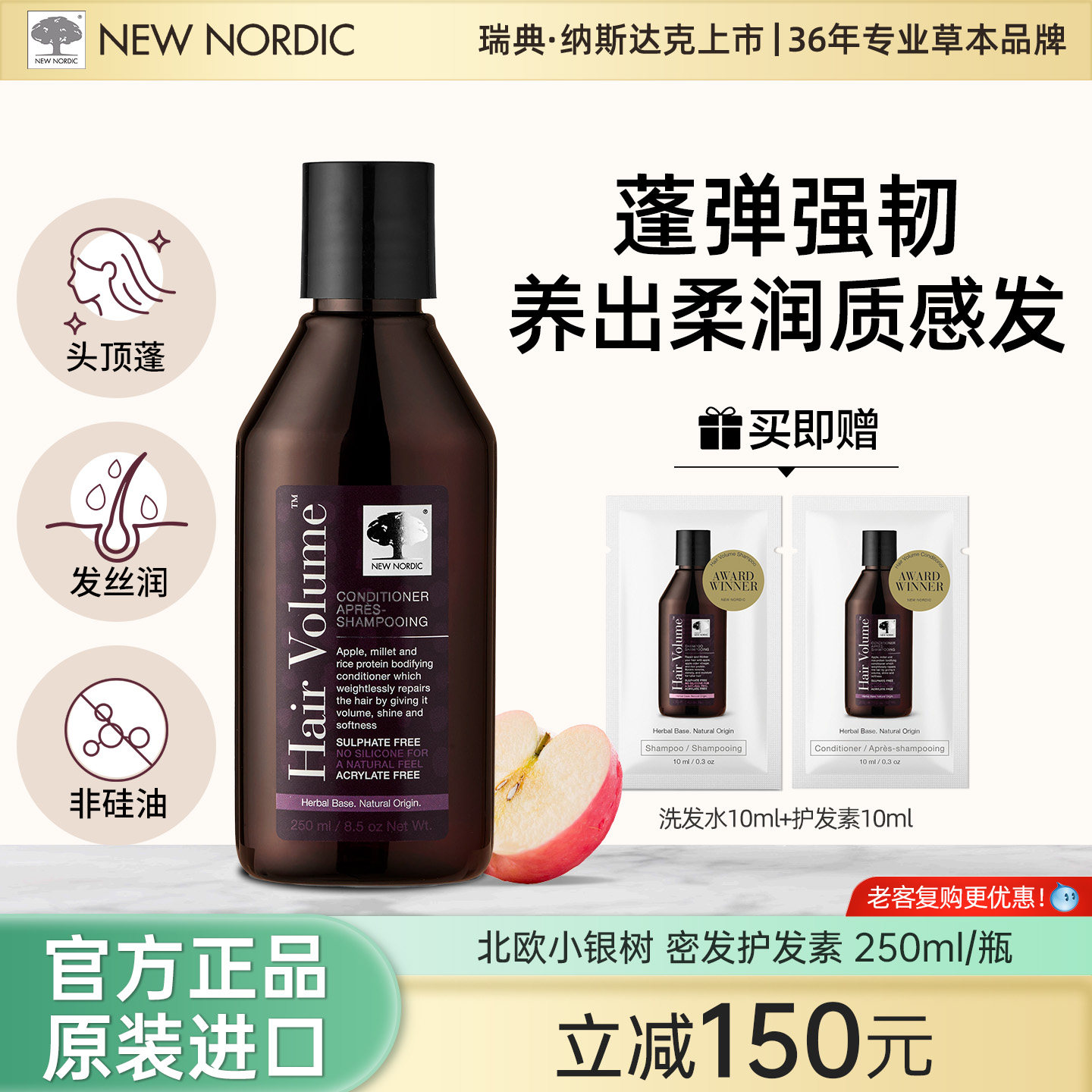 NewNordic小银树植物精华润发增发修护发丝护发素250ml/瓶