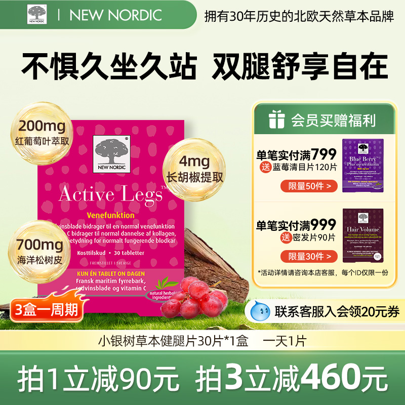 Newnordic小银树草本健腿片30片中老年人成人腿抽筋蚯蚓腿易肿胀
