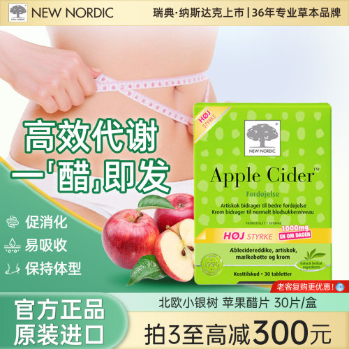NewNordic小银树苹果醋片洋蓟燃烧脂肪助力消化提高新陈代谢30片