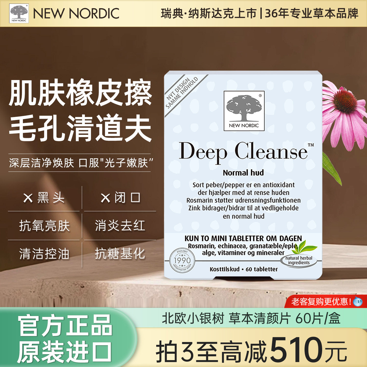 NewNordic小银树草本清颜片迷迭香紫锥菊烟酰胺油皮毛孔深层清洁