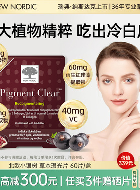 NewNordic小银树草本瑕光片口服美白烟酸葡萄籽提亮祛斑均匀肤色