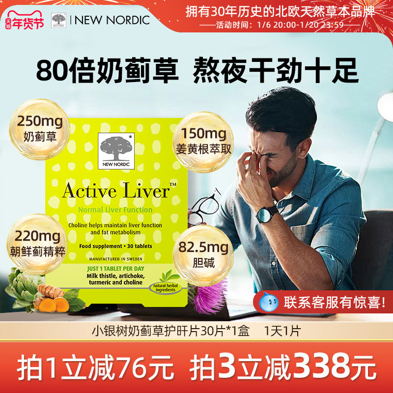 NewNordic小银树80倍高浓度奶蓟草护旰片30片加班熬夜解酒水飞蓟