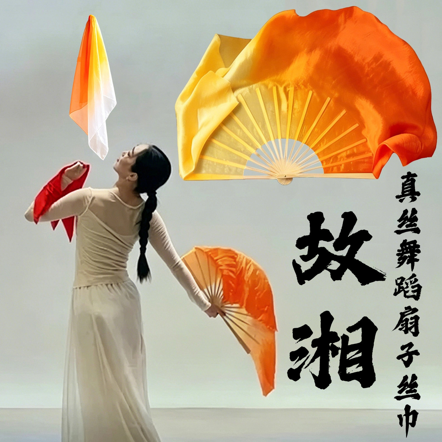 故湘舞蹈扇子双面真丝胶州秧歌古典民族舞跳舞专用丝巾心尖尖道具