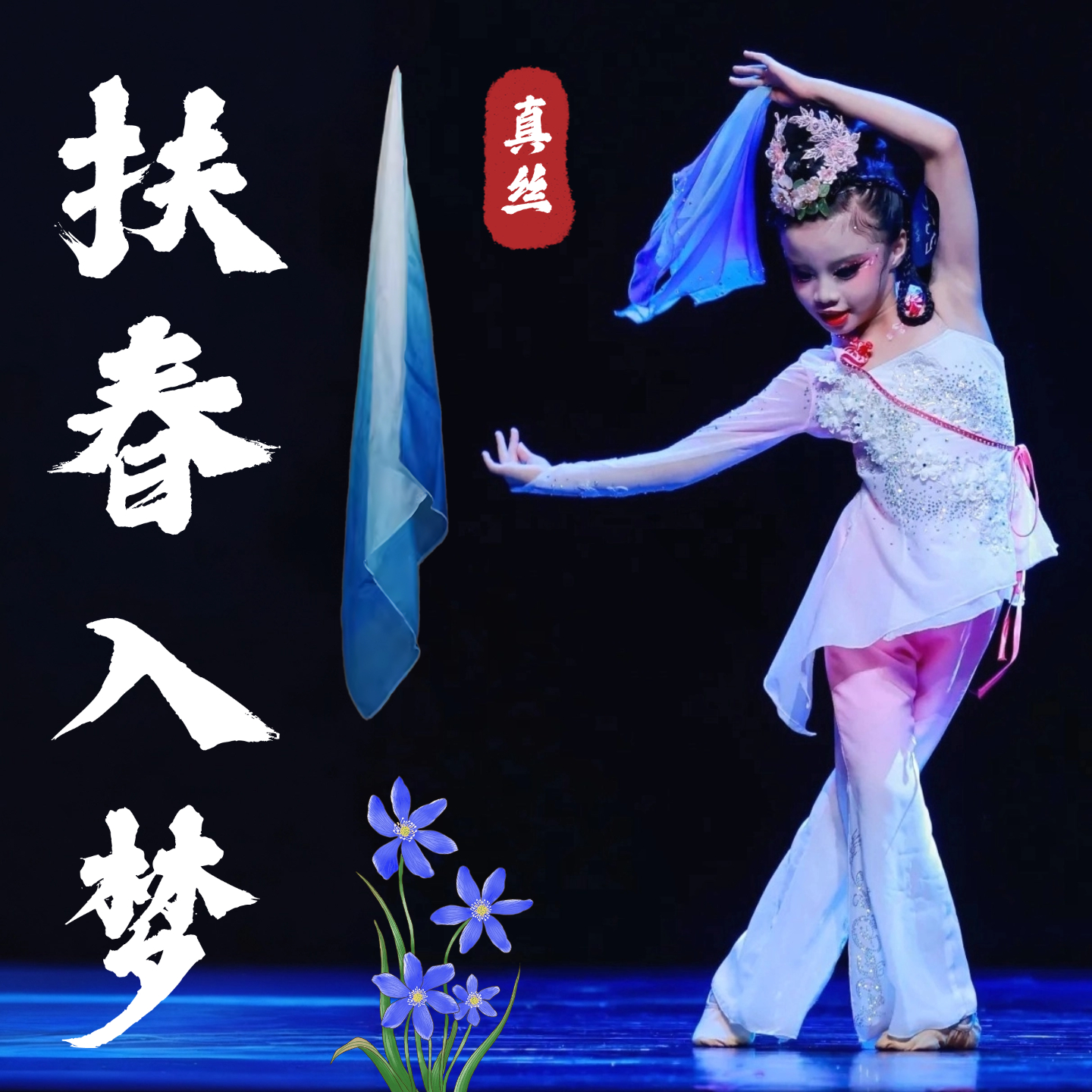 丝巾舞蹈道具扶春入梦真丝渐变色