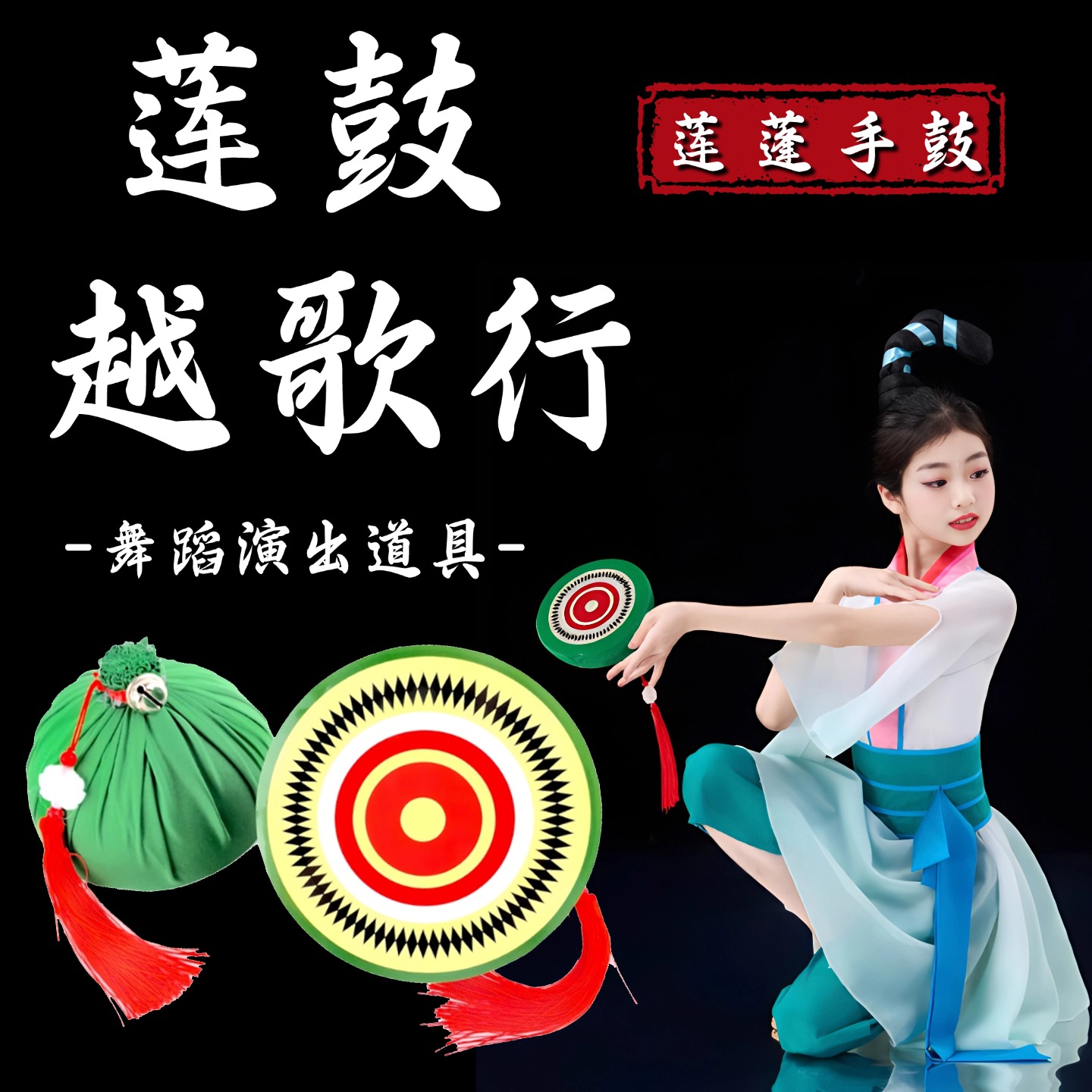 舞蹈道具蓬鼓越歌行儿童古典舞