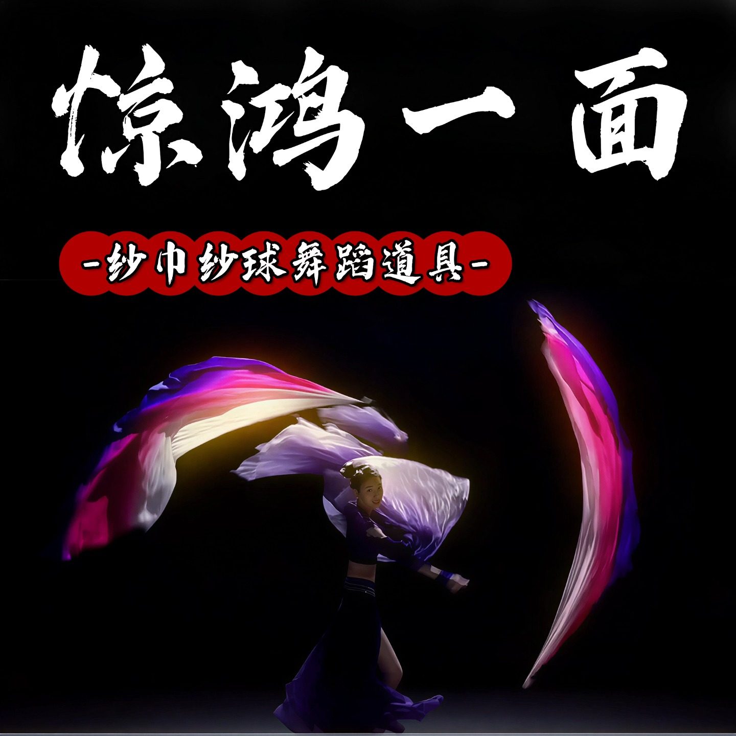 惊鸿一面纱巾纱球舞蹈道具成人手持古典舞甩球纱巾渐变色跳舞演出