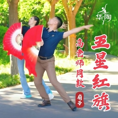 扇子舞蹈扇高先玉同款五星红旗