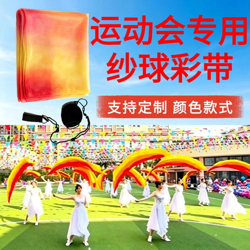 沙球彩带运动会专用舞蹈道具纱巾