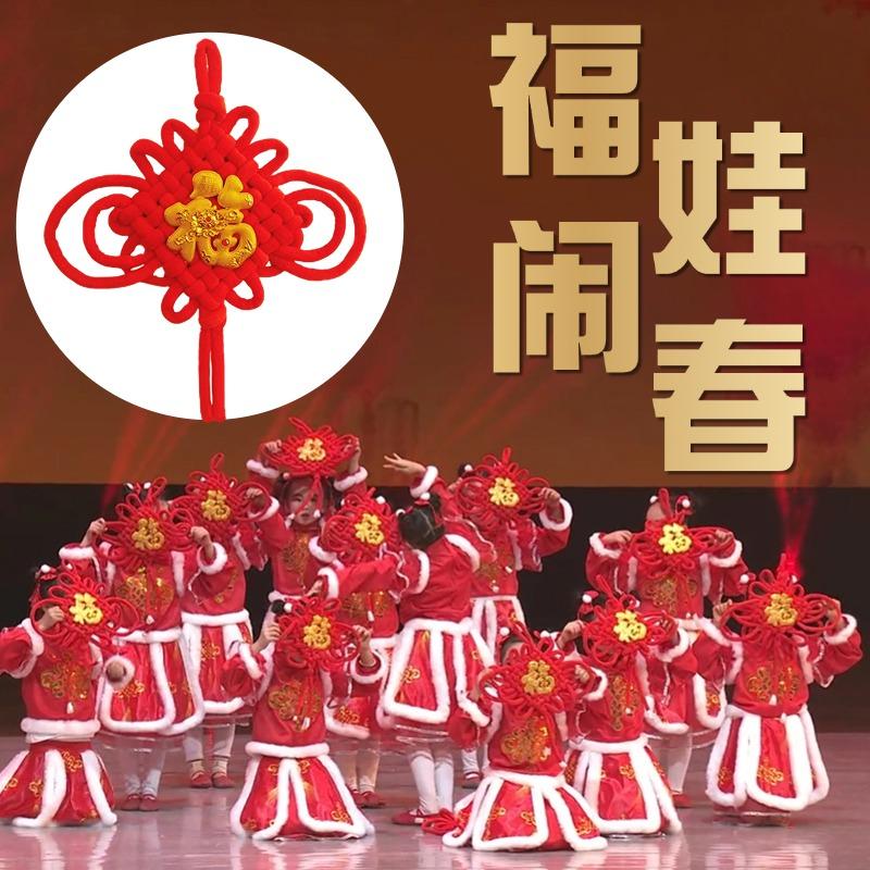 福娃闹春福字成人舞蹈道具