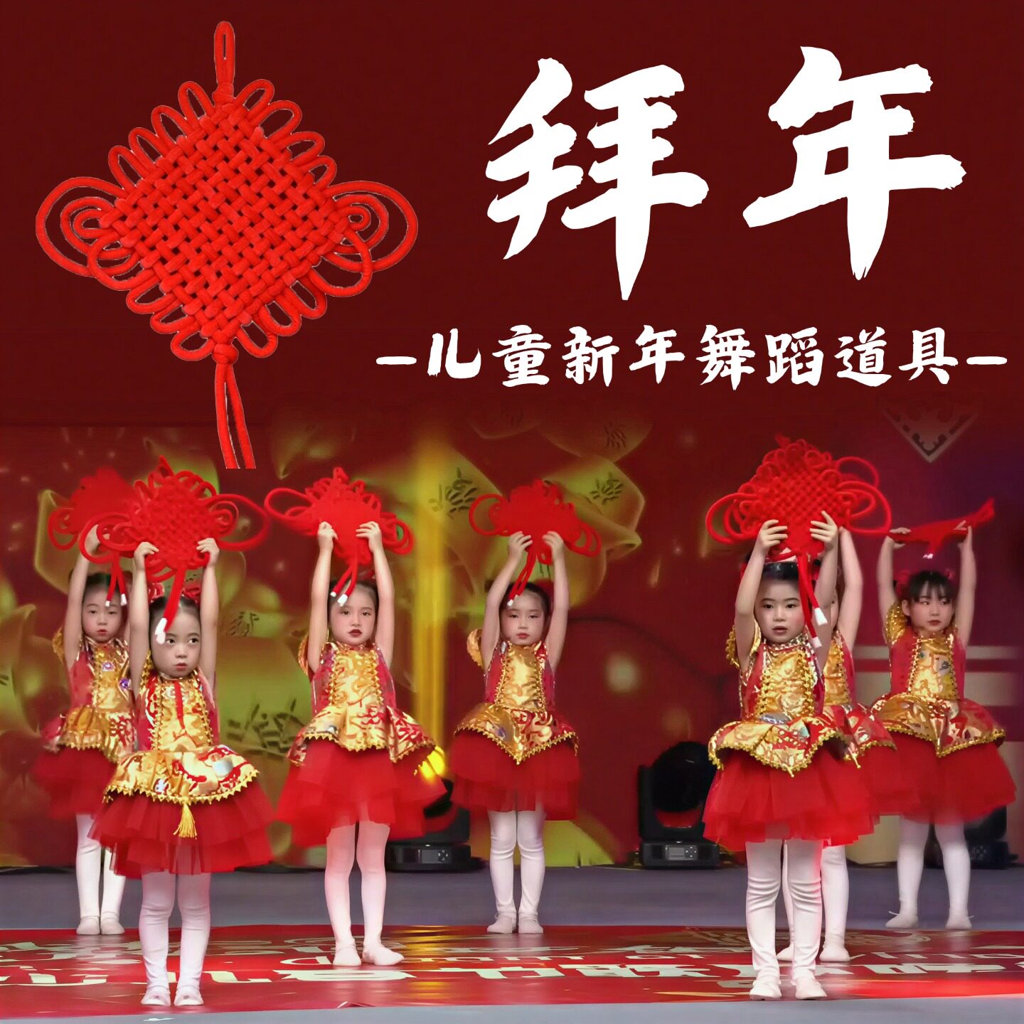 拜年中国结舞蹈道具儿童手持