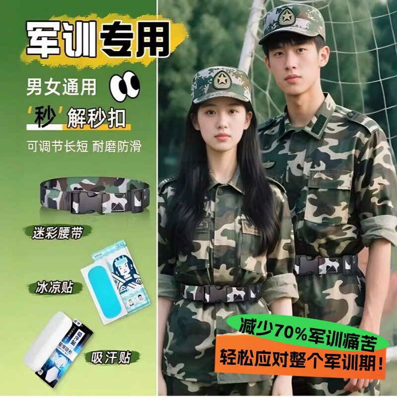 军训必备用品大全学生男生女生初高中生军训用腰带鞋垫冰凉贴套装 - 华陶旗舰店出品