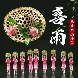 斗笠舞蹈道具喜雨儿童古风手持花朵竹编草帽古典舞跳舞表演出专用