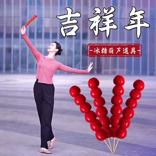 吉祥年冰糖葫芦舞蹈道具仿真道具