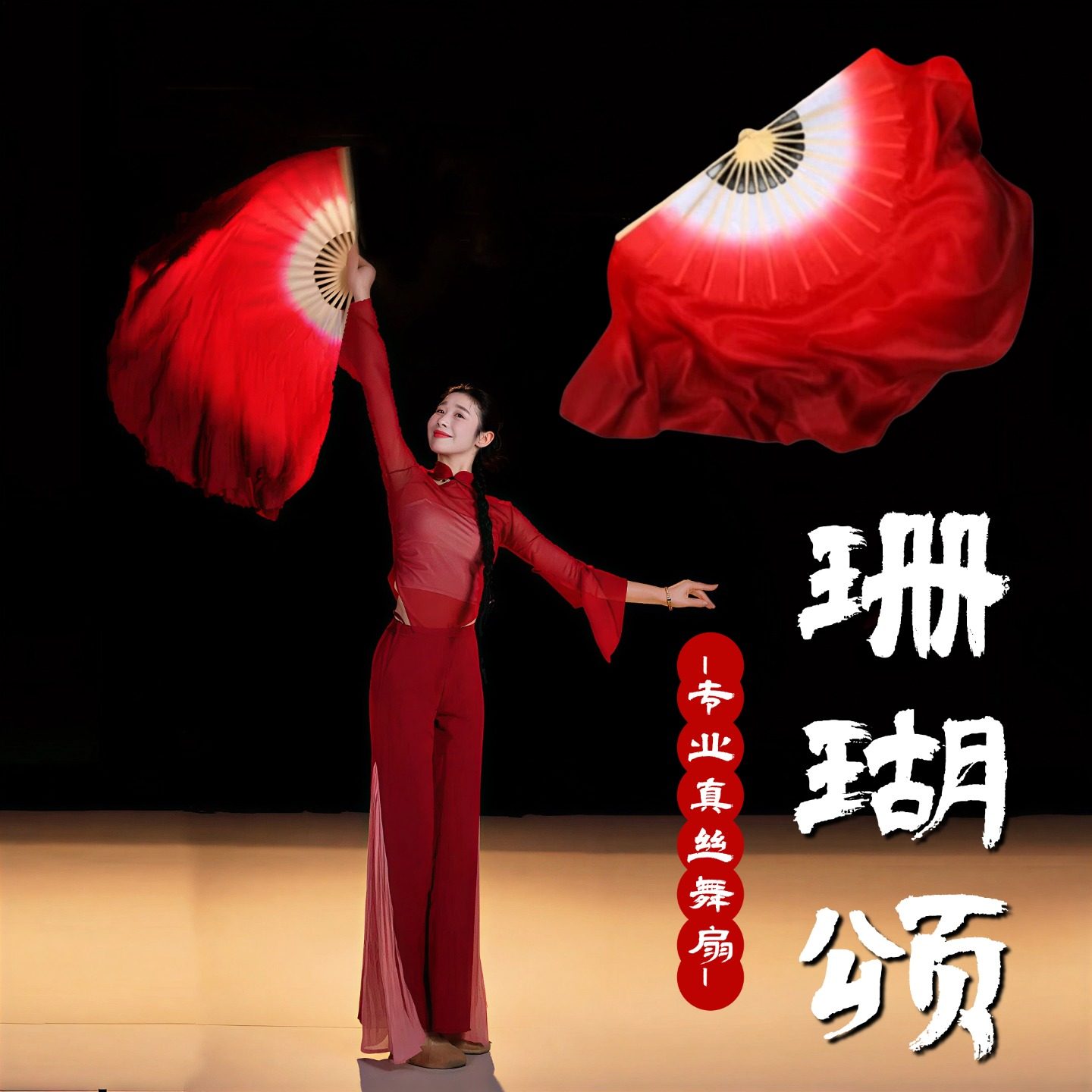 珊瑚颂真丝舞蹈扇子中国风