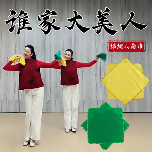 谁家大美人手绢花舞蹈专用东北秧歌手绢绵绸八角巾跳舞表演出道具
