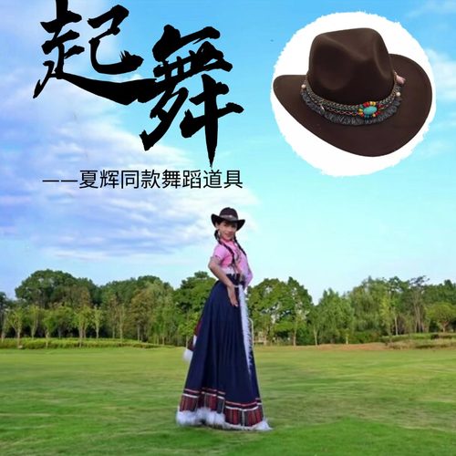 华陶夏辉起舞帽子同款舞蹈道具