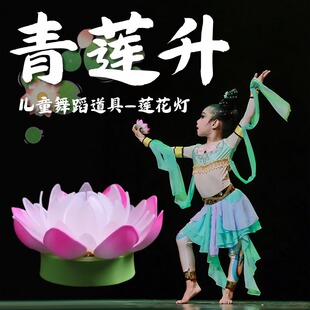 青莲升舞蹈道具莲花灯仿真荷花灯手捧灯剧目古韵敦煌表演演出专用