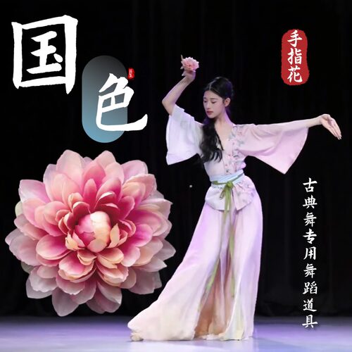 舞蹈专用手指花国色成人古典舞