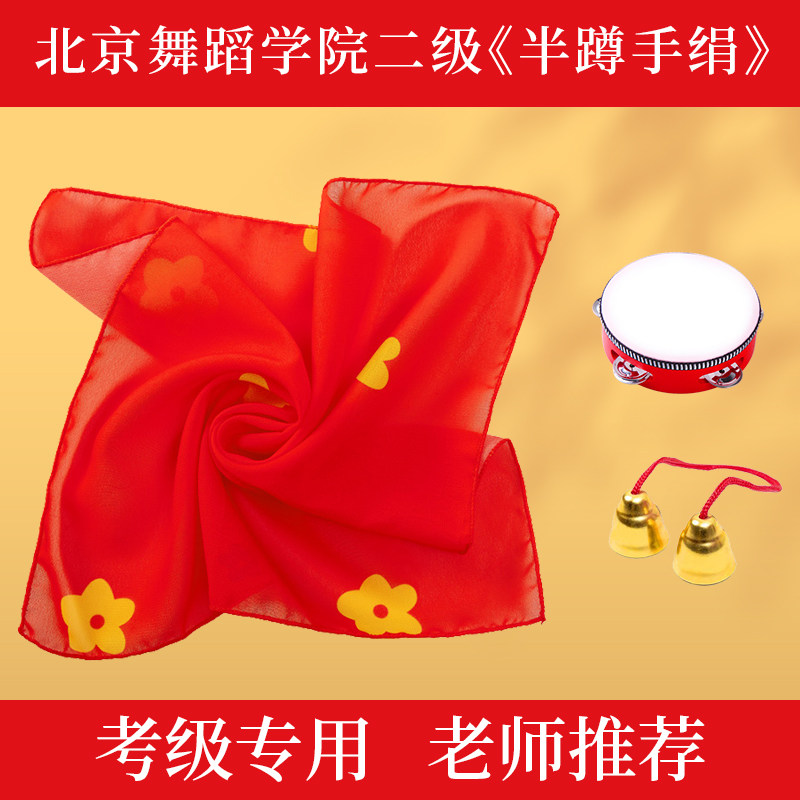 北京舞蹈学院二级儿童考级专用半蹲舞蹈手绢花纱巾丝巾舞蹈道具
