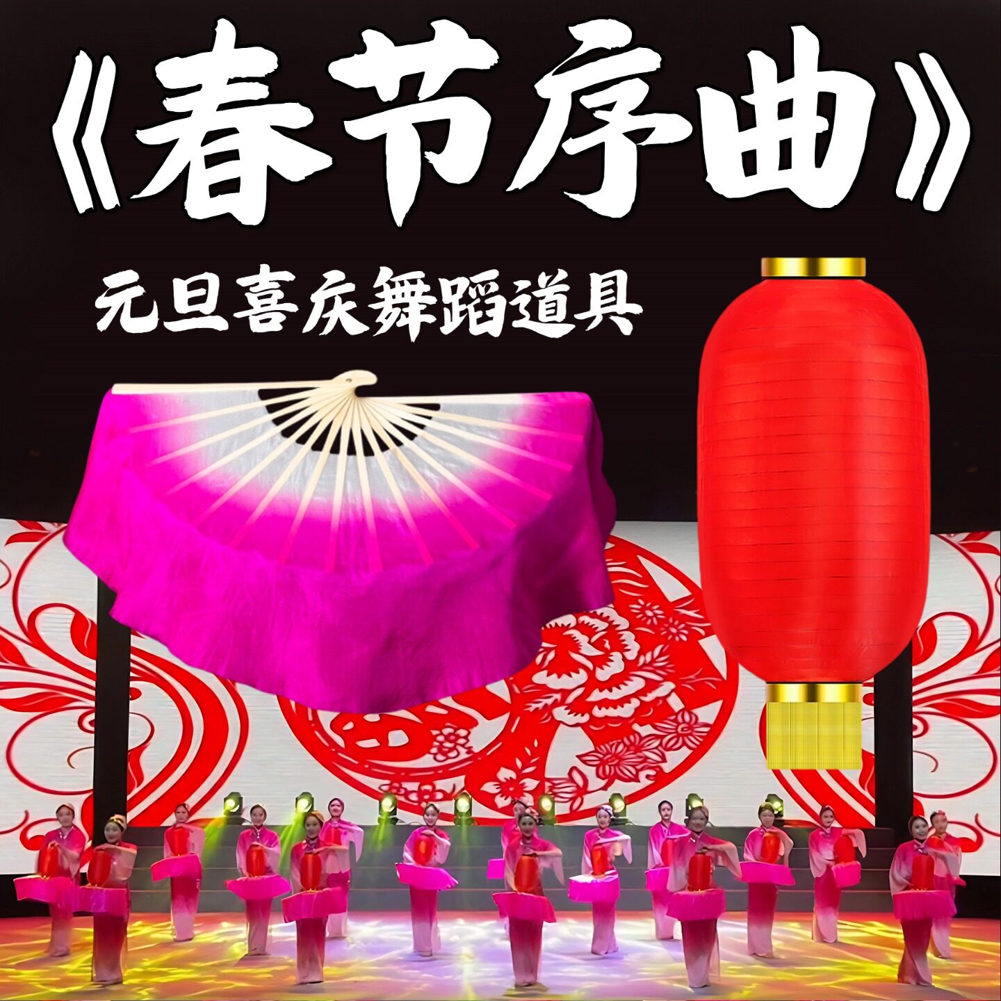 春节序曲舞蹈道具真丝玫红正染秧歌扇手持大红灯笼元旦跳舞表演用