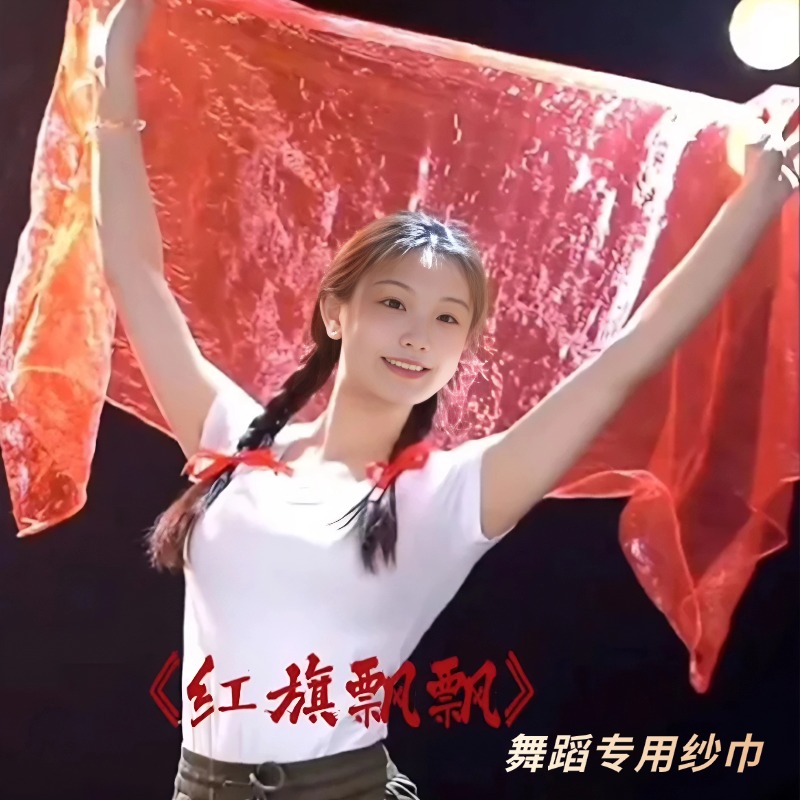 纱巾舞蹈道具鲜艳的党旗大