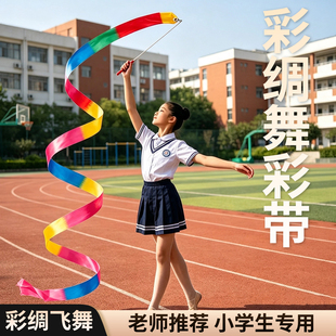 彩绸舞彩带小学生专用彩绸飞舞艺术体操彩带飘带舞蹈演出专用道具