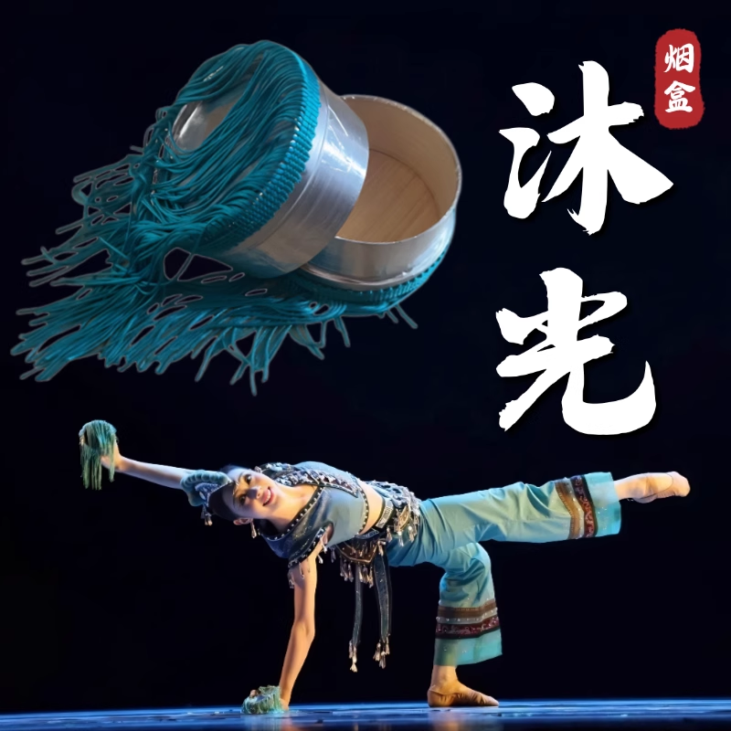 烟盒舞蹈道具沐光同款成人彝族民族舞跳舞演出专用竹子蓝色流苏须