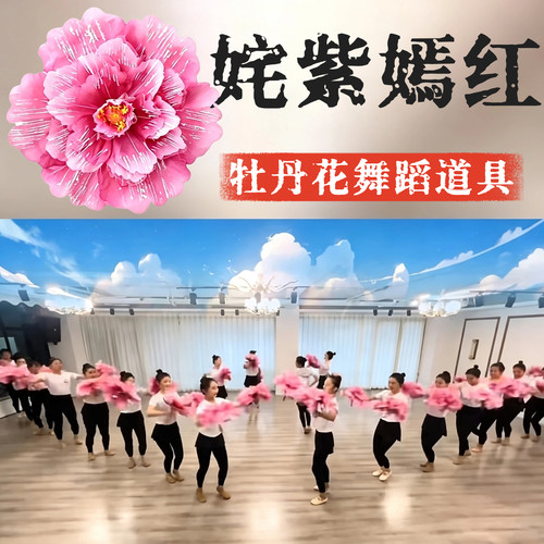 姹紫嫣红牡丹花舞蹈道具红色主题