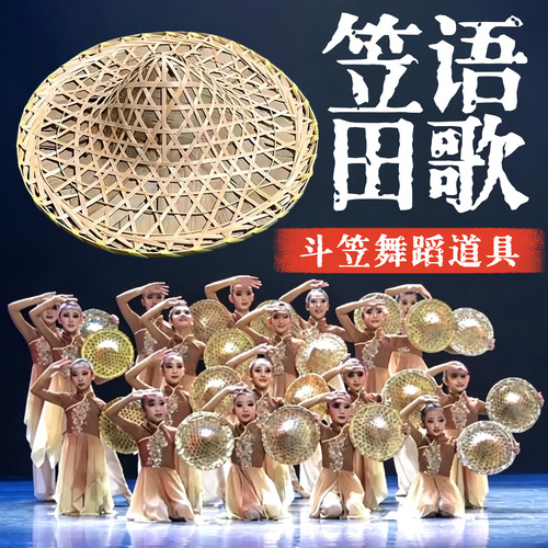 笠语田歌斗笠舞蹈道具民族舞跳舞