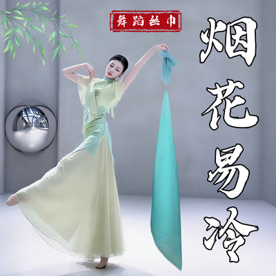 舞蹈丝巾道具烟花易冷雪纺丝巾