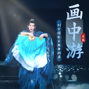 刘宇同款画中游舞蹈扇子双面真丝湖蓝渐变舞蹈扇道具古典舞表演出