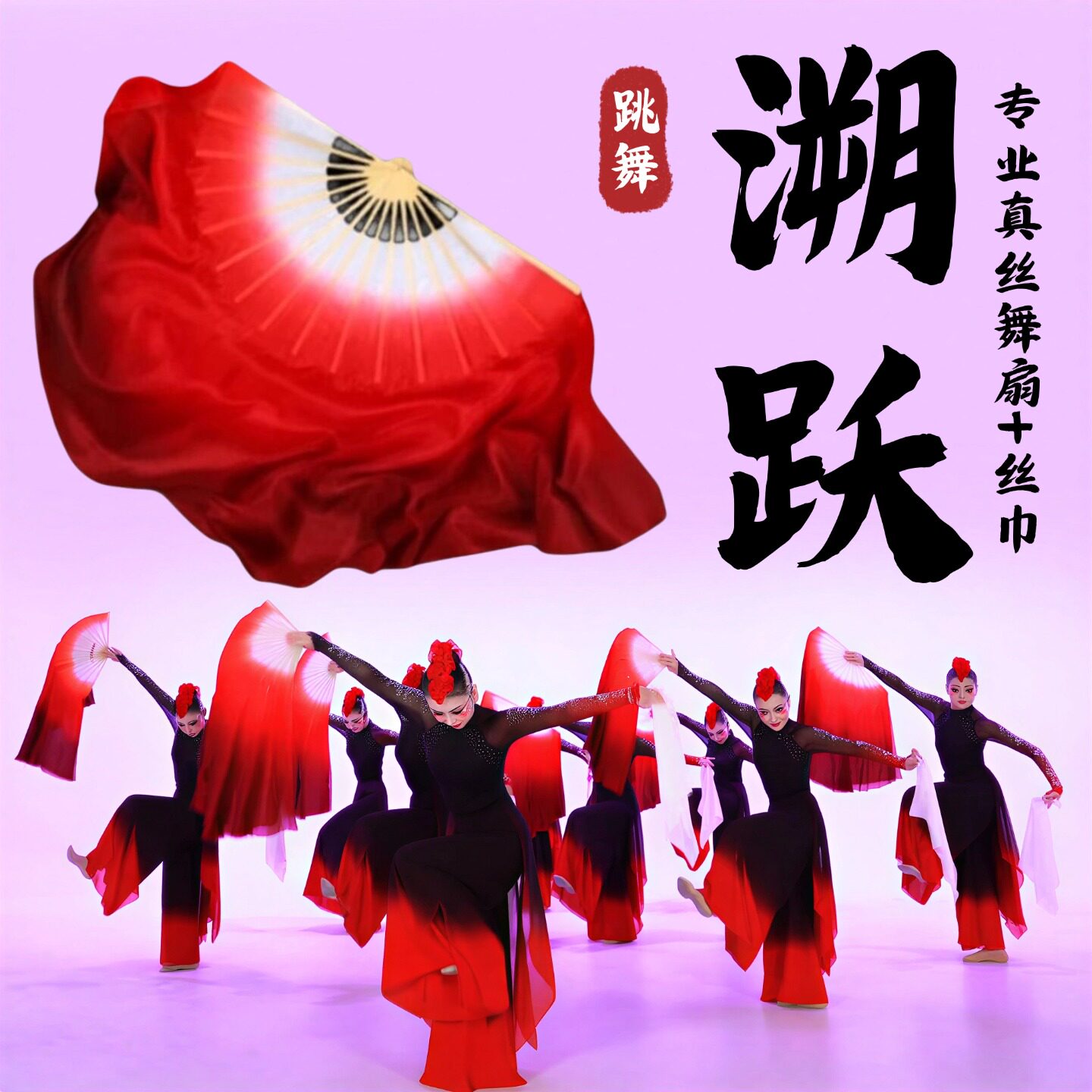 真丝舞蹈扇子溯跃中国风