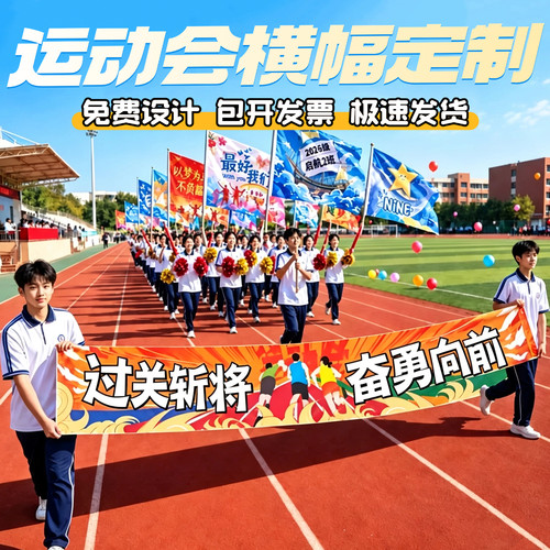 运动会横幅定制校园开幕式道具