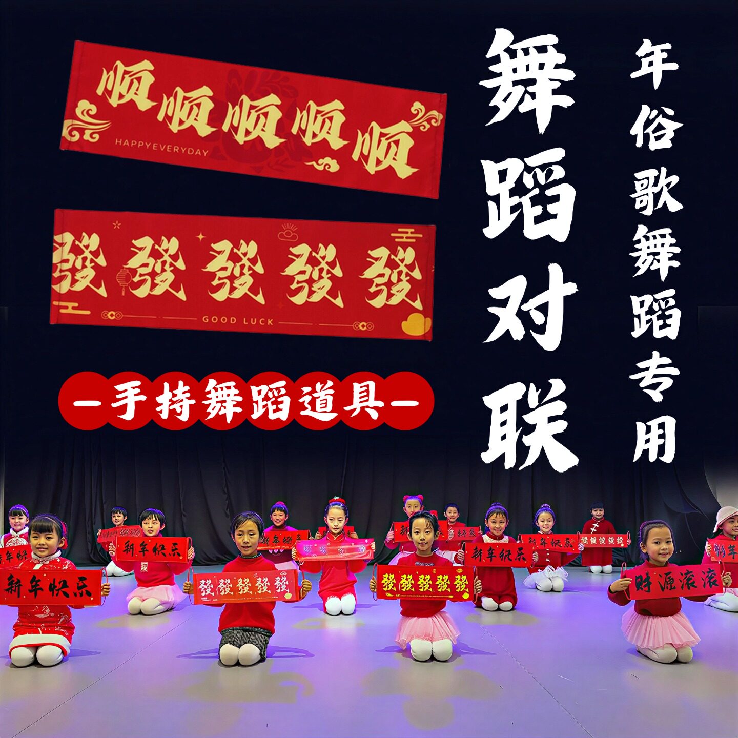 舞蹈对联道具年俗歌手拉旗