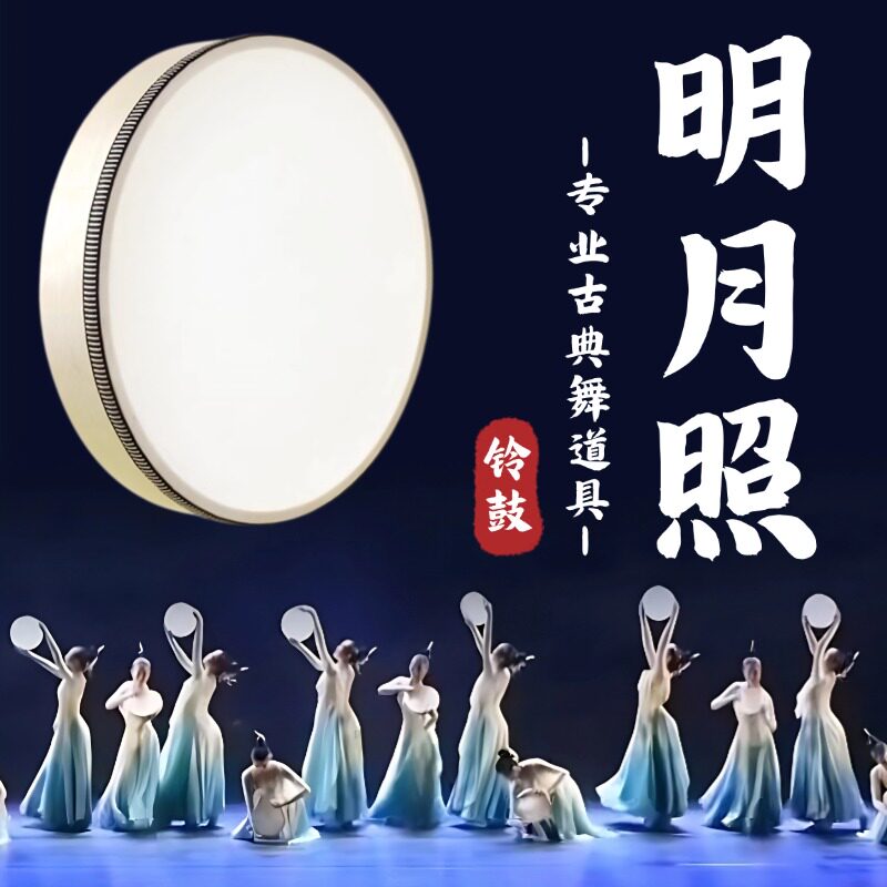 明月照舞蹈道具铃鼓手鼓钱鼓新疆乐器古典舞跳舞表演演出考级专用