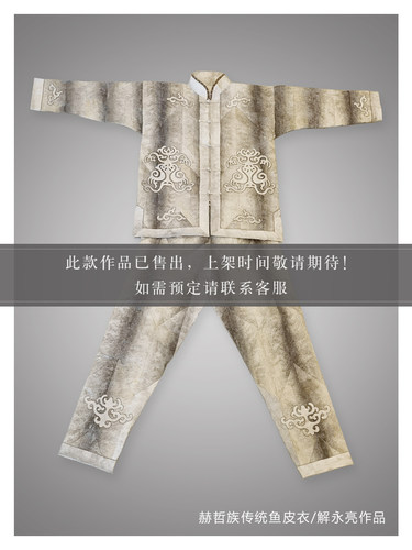 鱼皮衣 赫哲族鱼皮衣 大马哈鱼皮 非遗 解永亮作品 博物馆收藏级