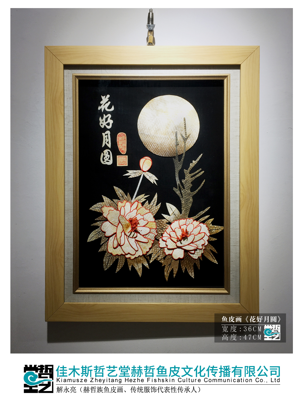 赫哲族鱼皮画 花好月圆 解永亮作品 非遗 客厅 东北特产 手工艺