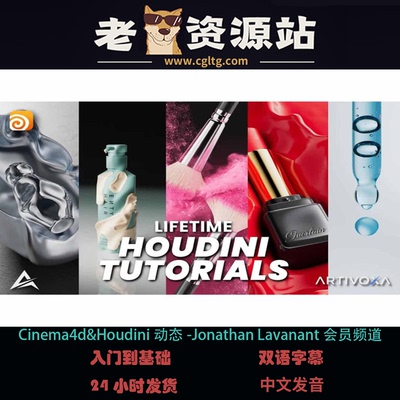 Cinema4d&Houdini动态-Jonathan Lavanant会员频道
