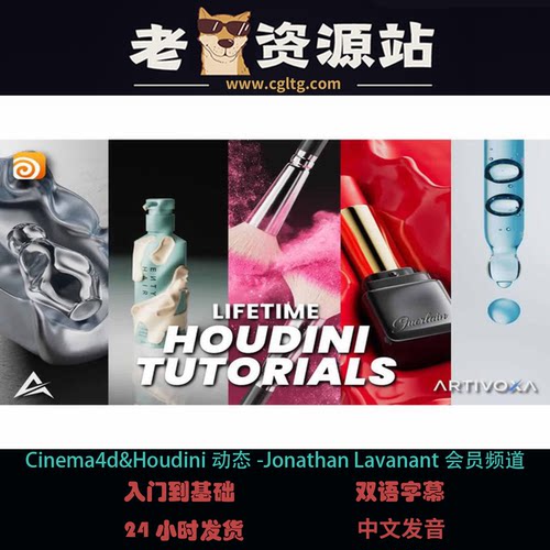 Cinema4d&Houdini动态-Jonathan Lavanant会员频道