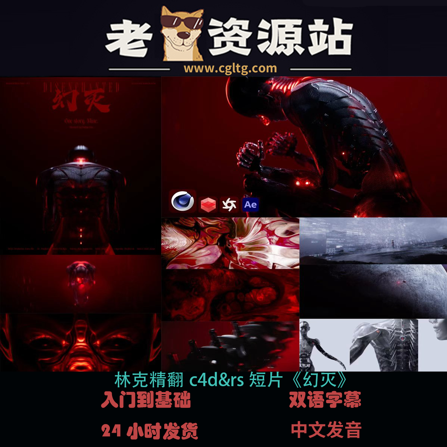 林克精翻c4d&rs短片《幻灭》