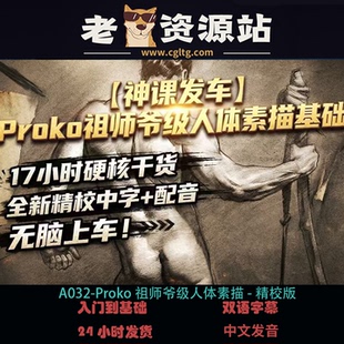 A032-Proko祖师爷级人体素描-精校版
