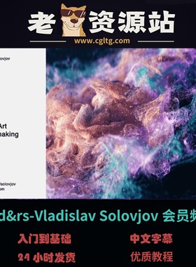 c4d动效&rs渲染-Vladislav Solovjov会员频道25年1月-6月