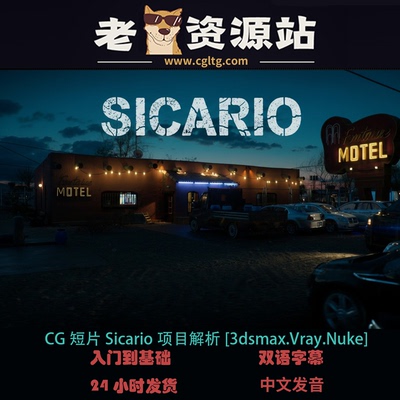 CG短片Sicario项目解析[3dsmax.Vray.Nuke]
