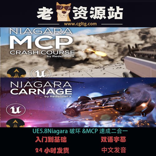 UE5.8Niagara破坏&MCP速成二合一