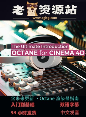 含未来更新·Octane渲染器指南