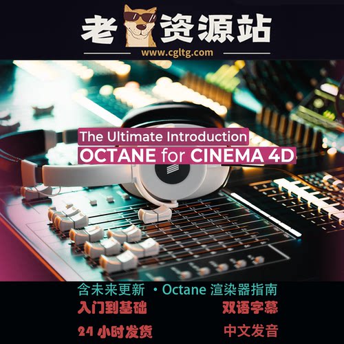 含未来更新·Octane渲染器指南