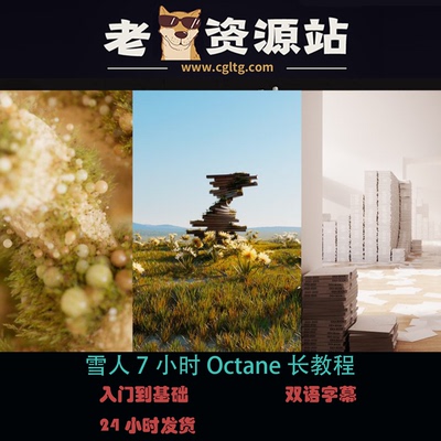 雪人7小时Octane长教程（oc2025更新内容已更）