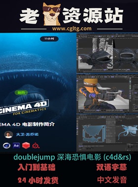 doublejump深海恐惧电影(c4d&rs)